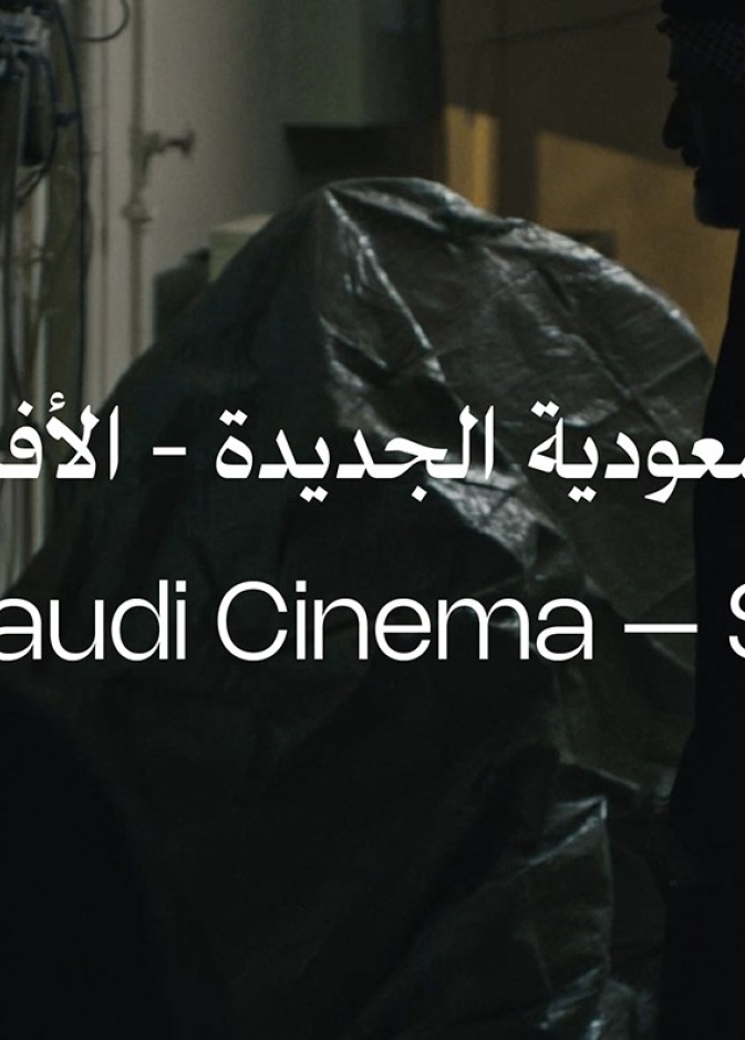 5 أفلام من مخرجات سعوديات من السينما السعودية الجديدة