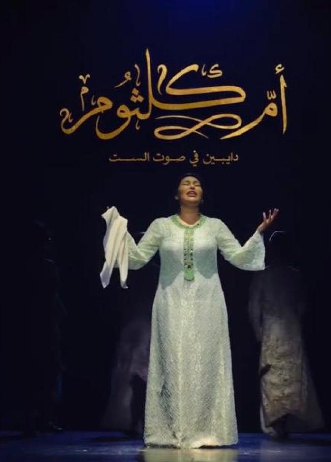 مسرحية "أم كلثوم.. دايبين في صوت الست"