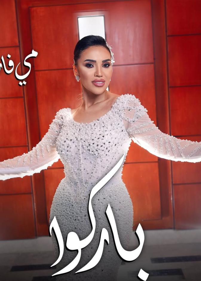 قدم عدد من النجوم اغاني خاصة بالزفاف في 2025