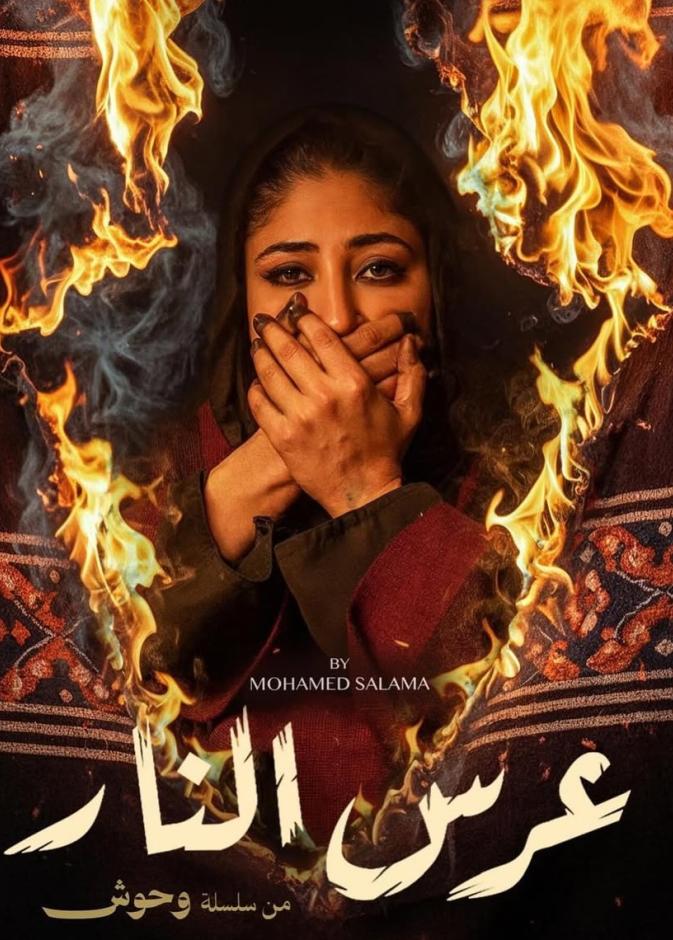 مسلسل وحوش لنجوم الخليج