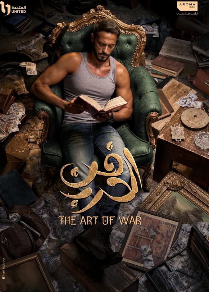 يوسف الشريف ينشر بوستر "فن الحرب"