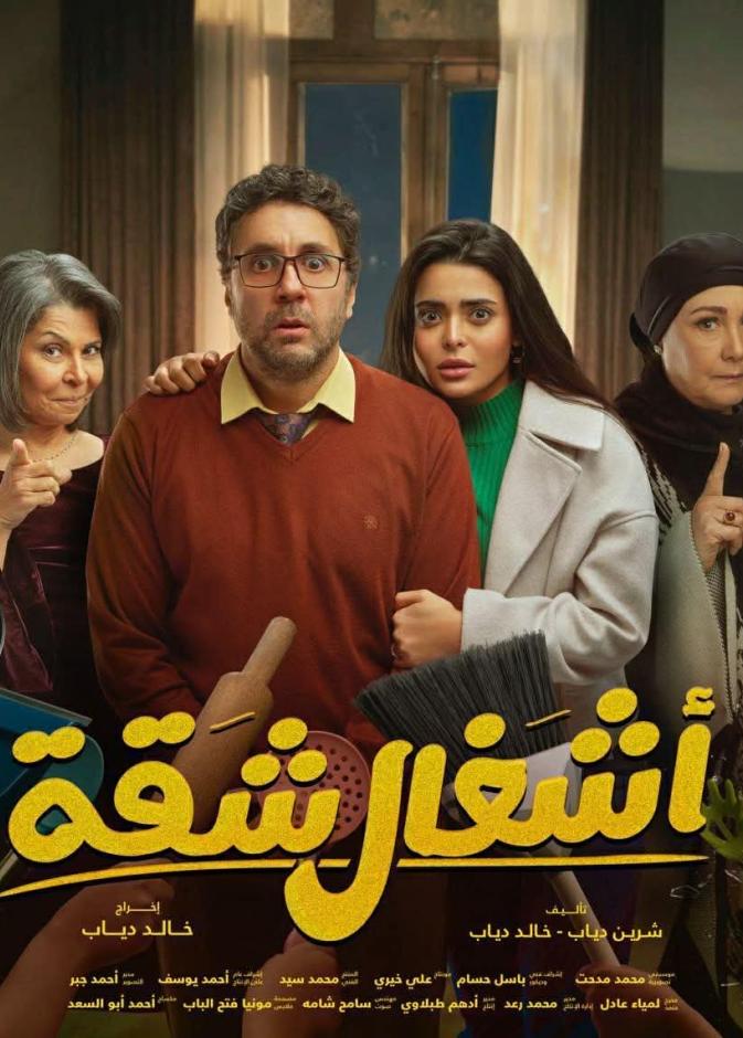 اشغال شقة جدا 