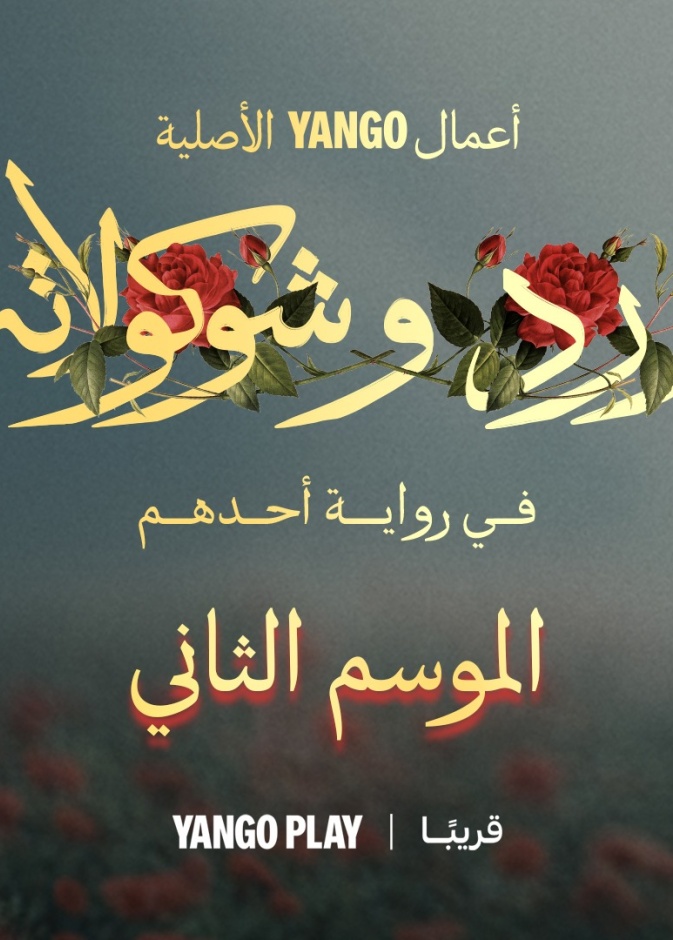 ورد وشوكولاتة