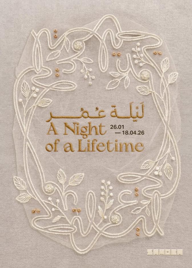 "ليلة عمر"… ساموكا جاكس يستكشف الحب عبر عدسة الفن المعاصر