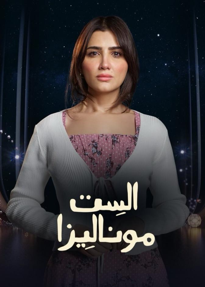 مي عمر في الست موناليزا