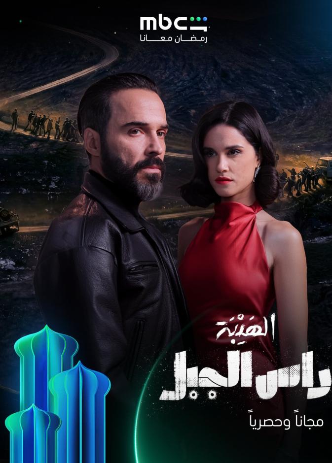 الهيبة رأس الجبل 