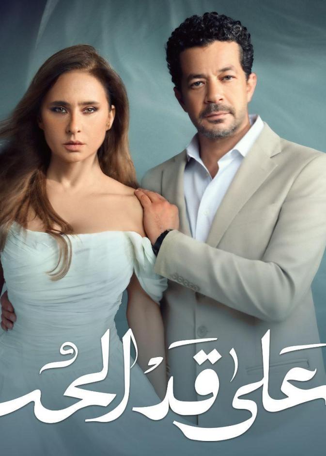 على قد الحب