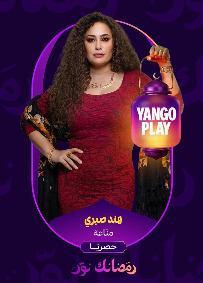 الإعلان الرسمي لمسلسل مناعة لهند صبري