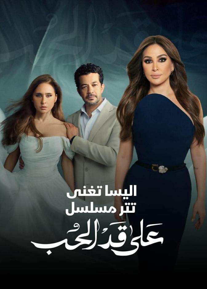 تفاصيل غناء إليسا لتتر على قد الحب