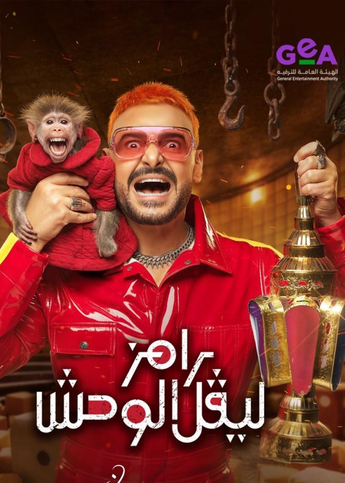 بوستر برنامج رامز ليفل الوحش