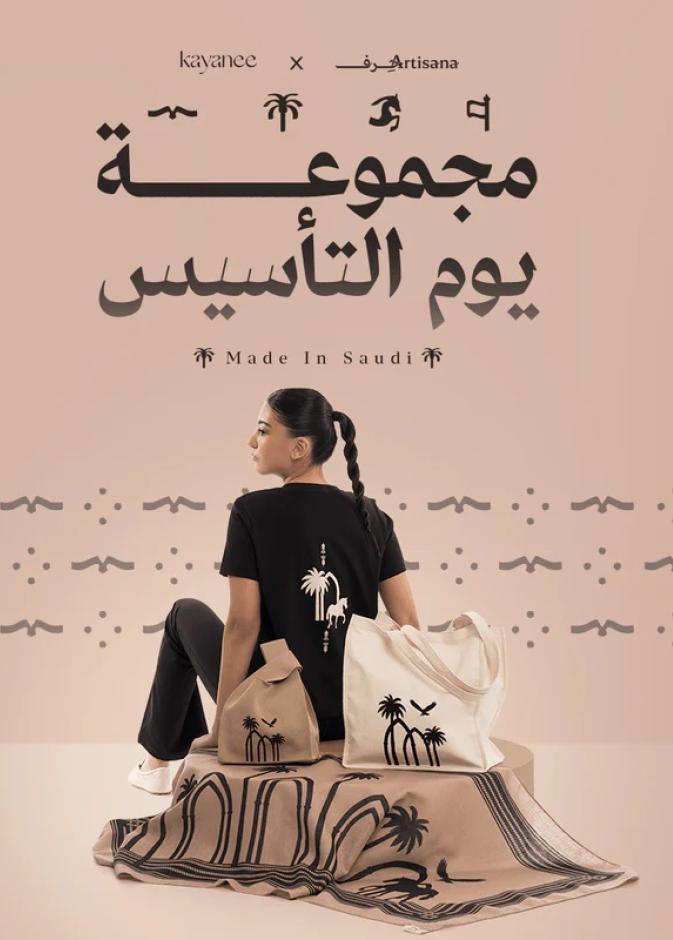 مجموعة يوم التأسيس أول تعاون بين كياني وشركة الحرف السعودية