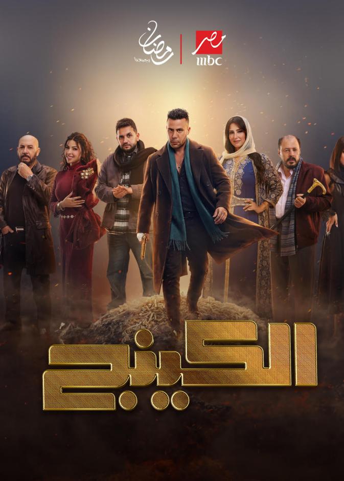 مُسلسل الكينج في رمضان على MBC مصر