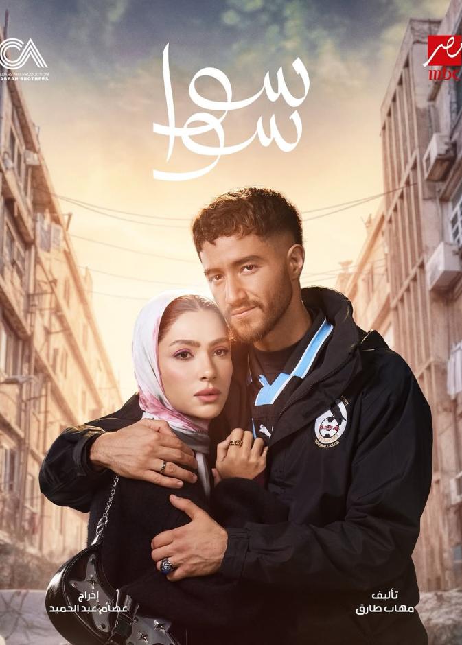 هدى المفتي وأحمد مالك