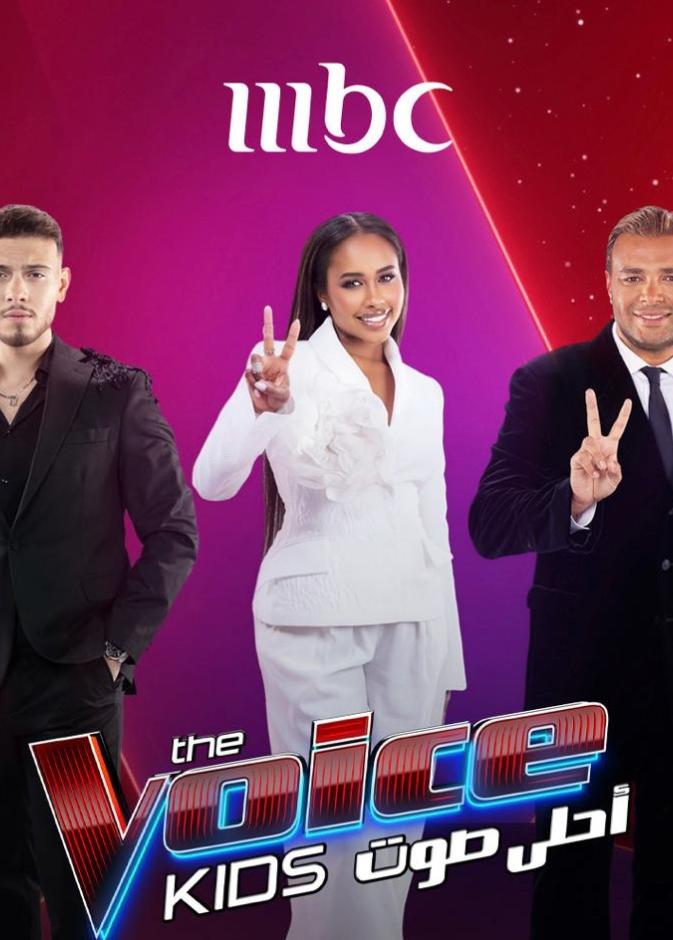 أعضاء لجنة تحكيم ذا فويس كيدز