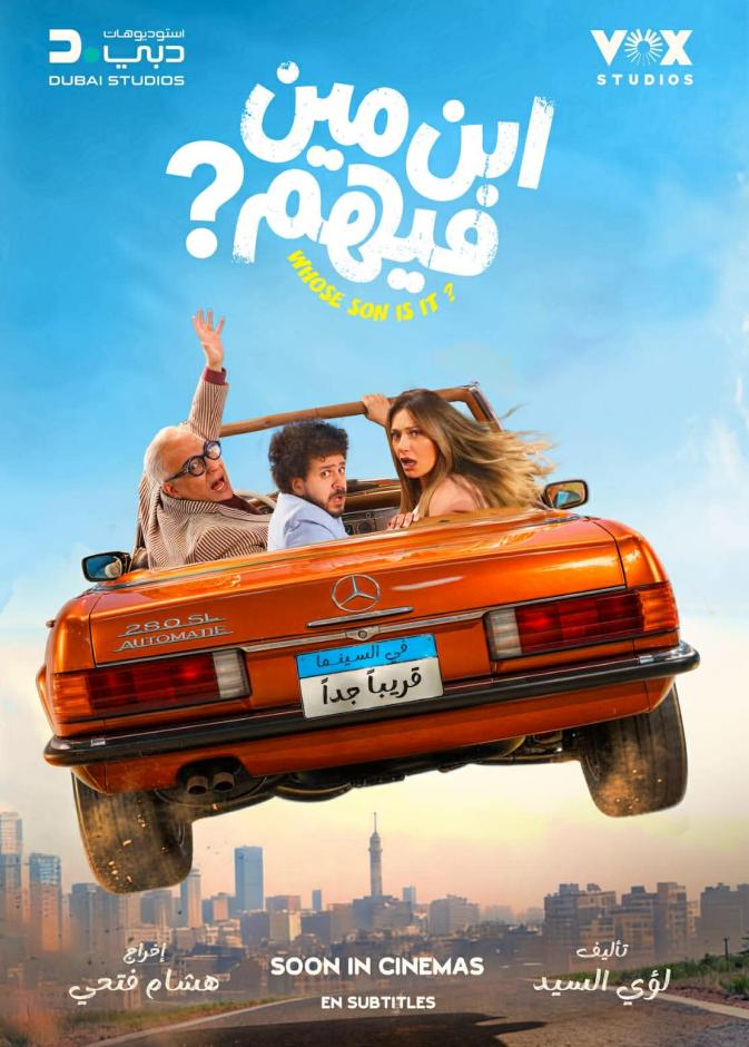 إطلاق الإعلان التشويقي لفيلم المغامرة الكوميدي ابن مين فيهم