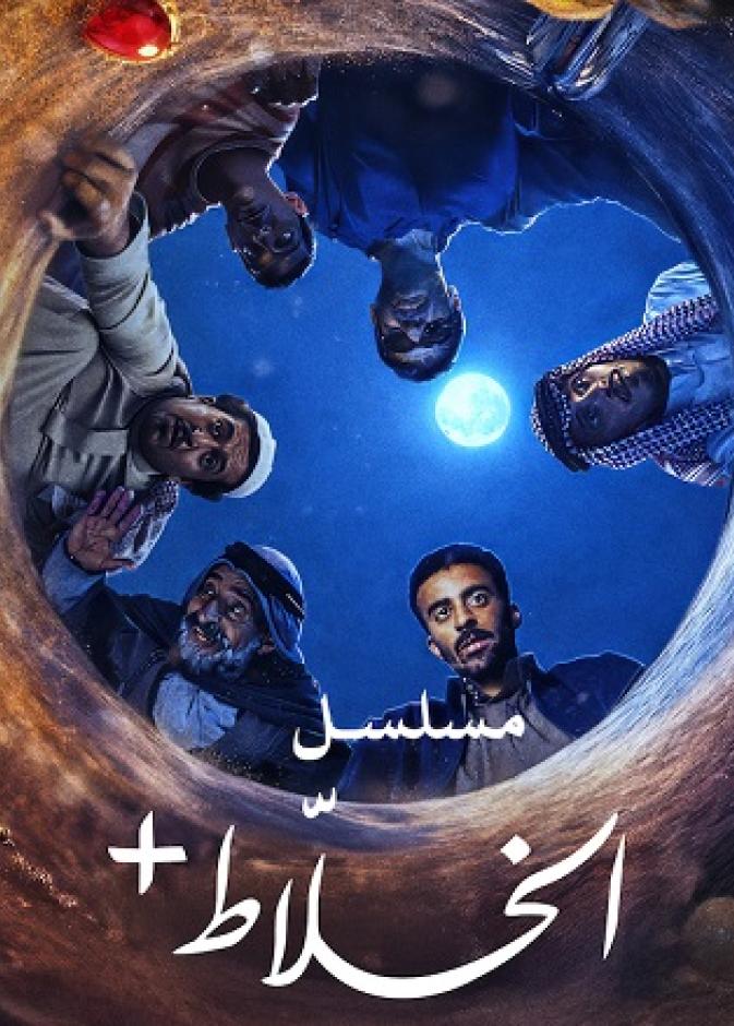 مسلسل "الخَلّاط+"