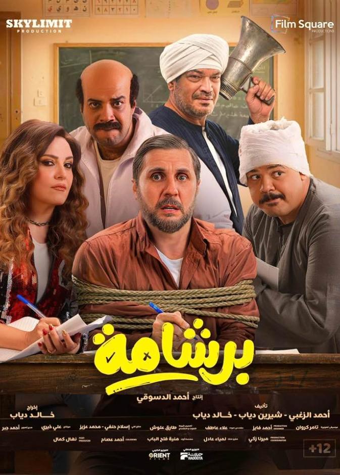بوستر فيلم برشامة