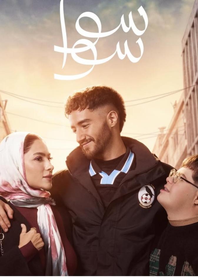 أغنية سوا سوا