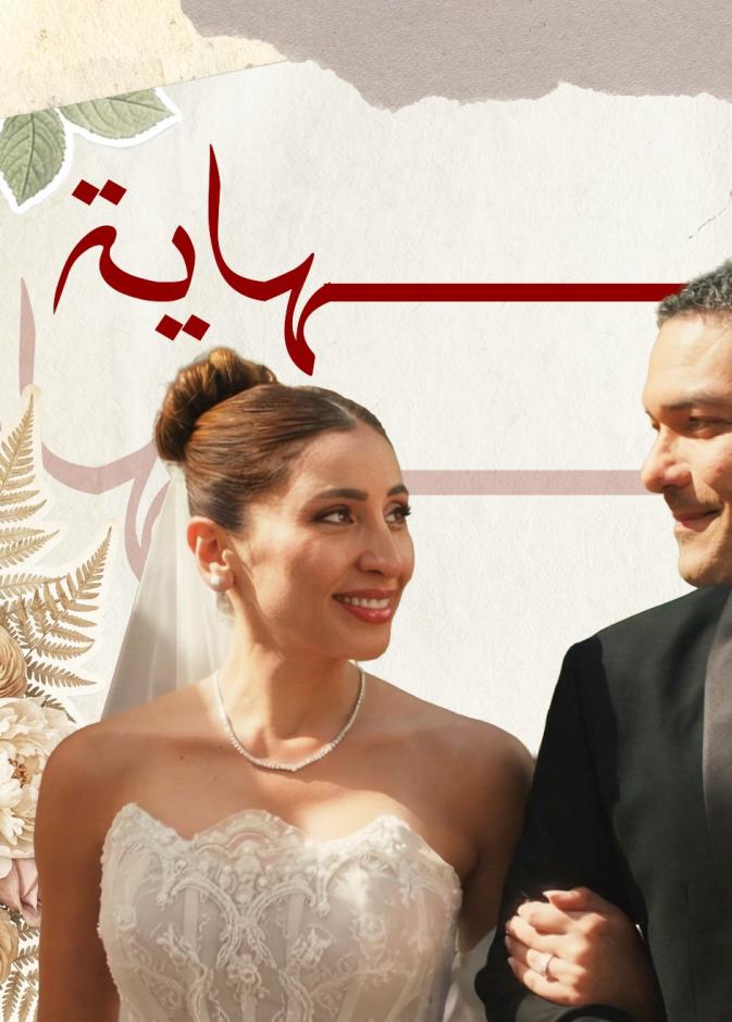 5 نجمات تألقن بفساتين الزفاف في مسلسلات رمضان