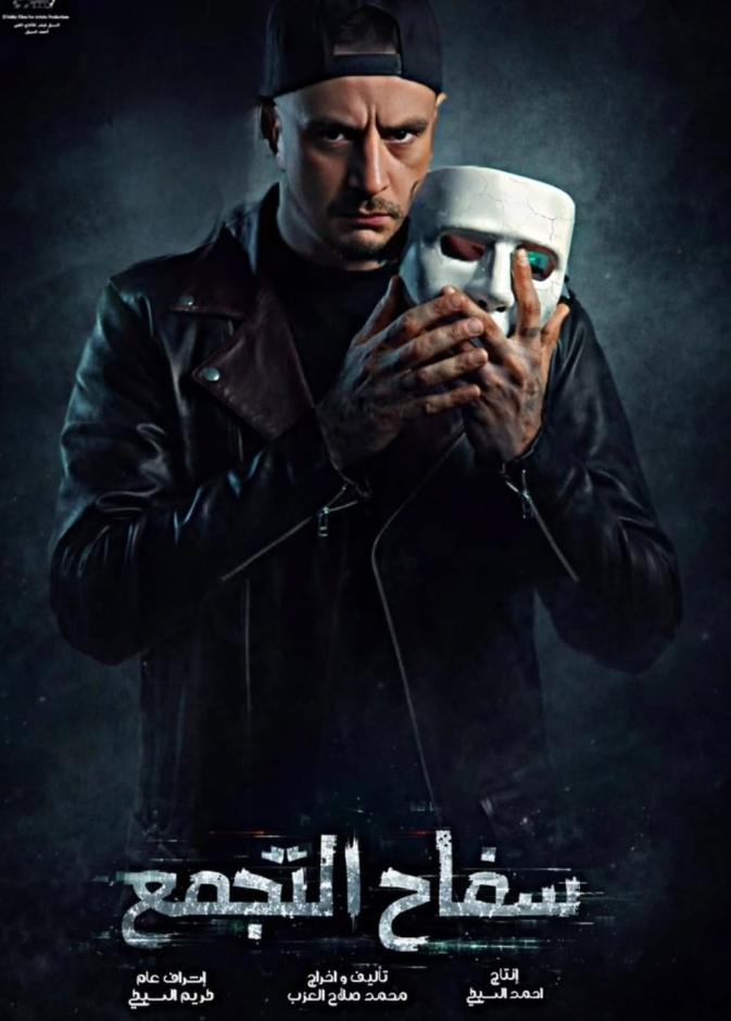 فيلم "سفاح التجمع"