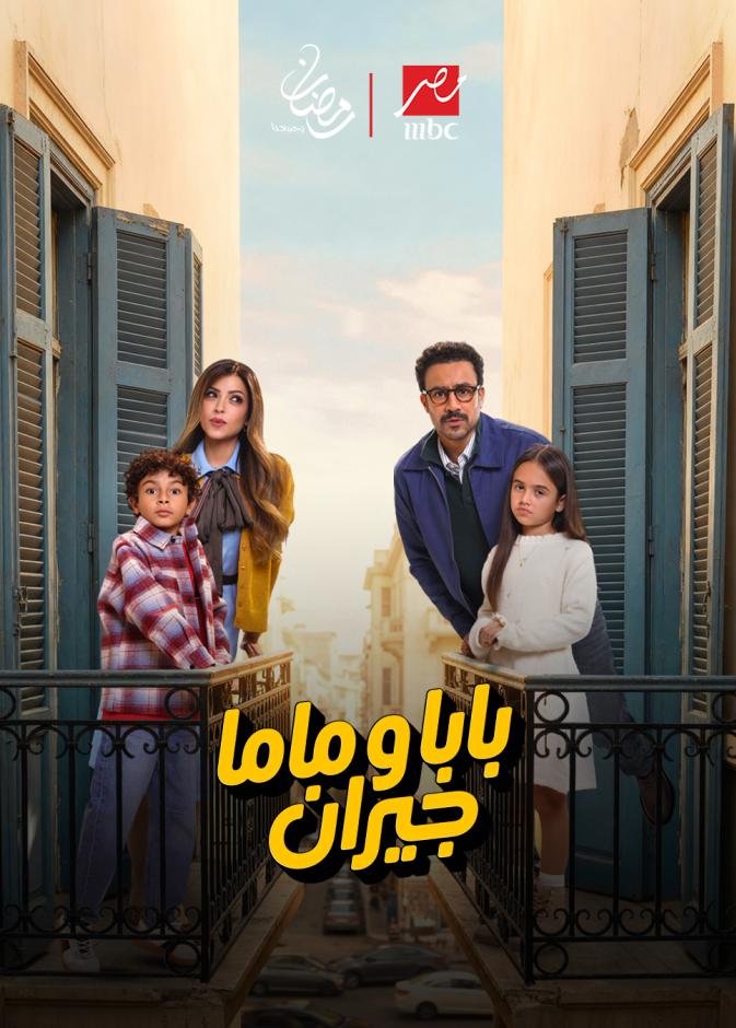 مسلسل "بابا وماما جيران"
