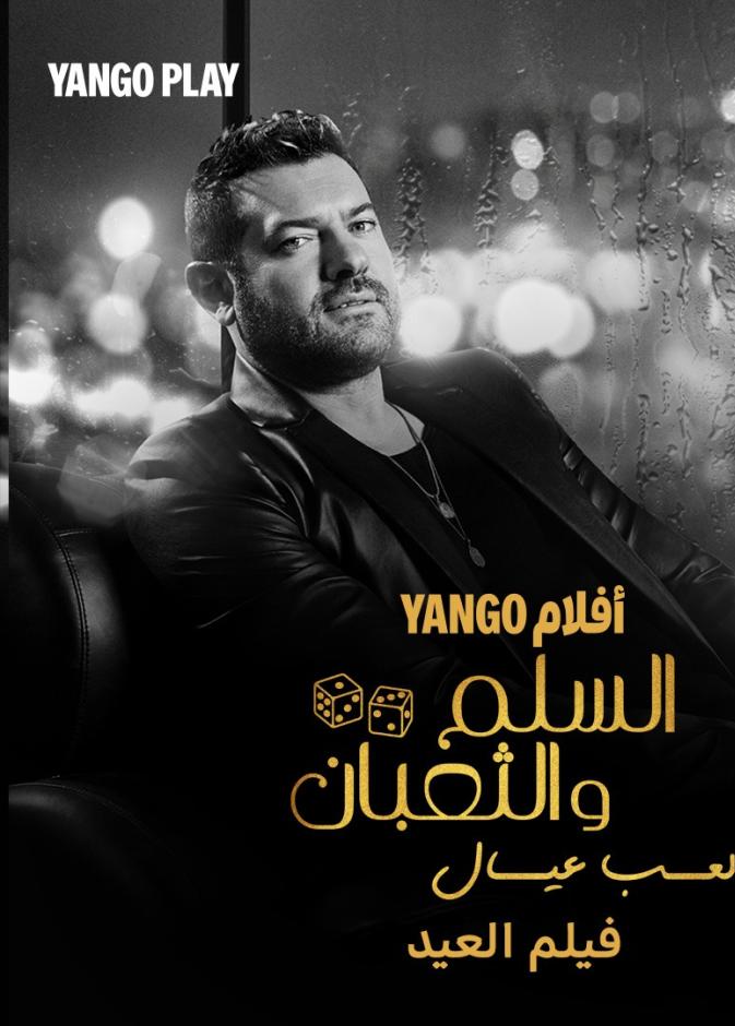 السلم والثعبان