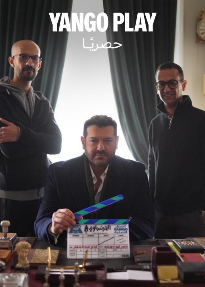 عمرو يوسف في الفرنساوي