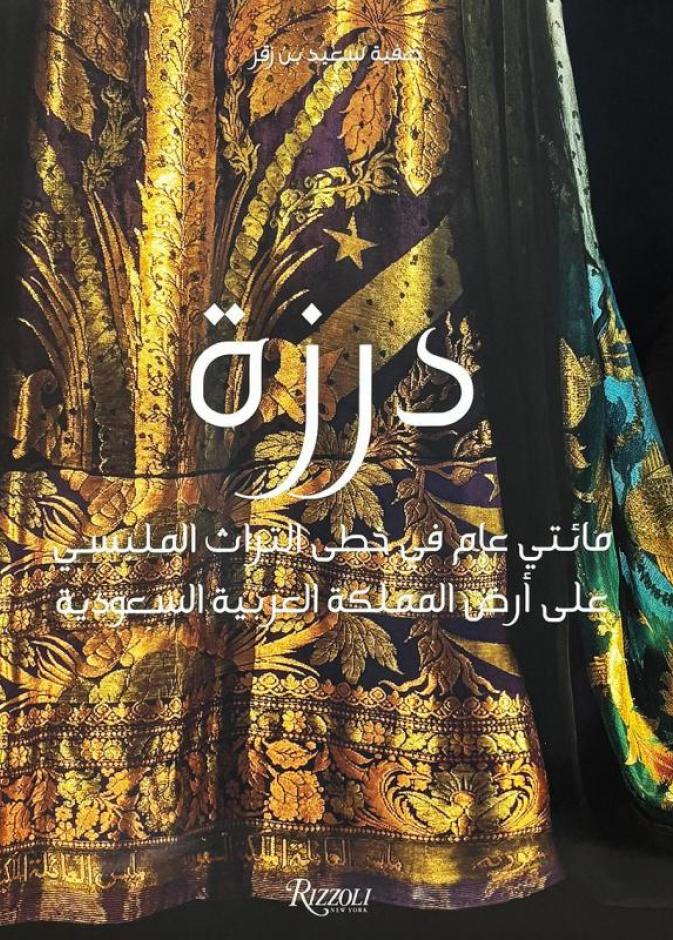 كتب صنعت ذاكرة الأناقة من السعودية إلى باريس
