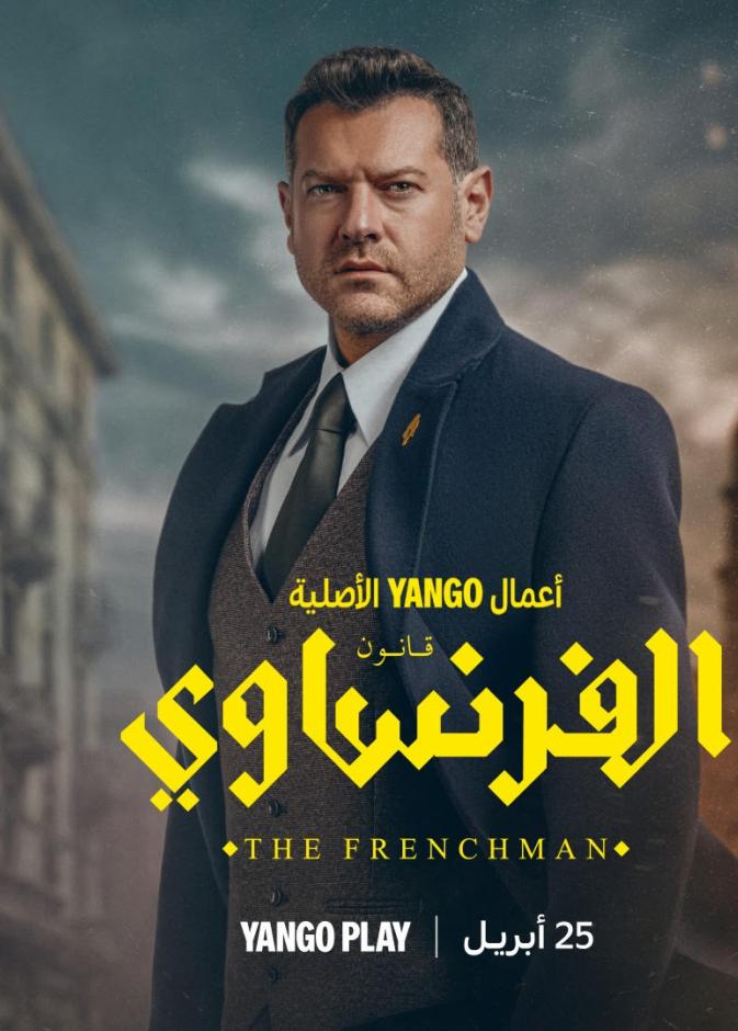مسلسل "الفرنساوي"