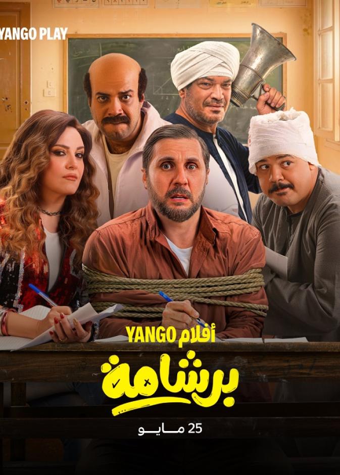 قصة فيلم برشامة