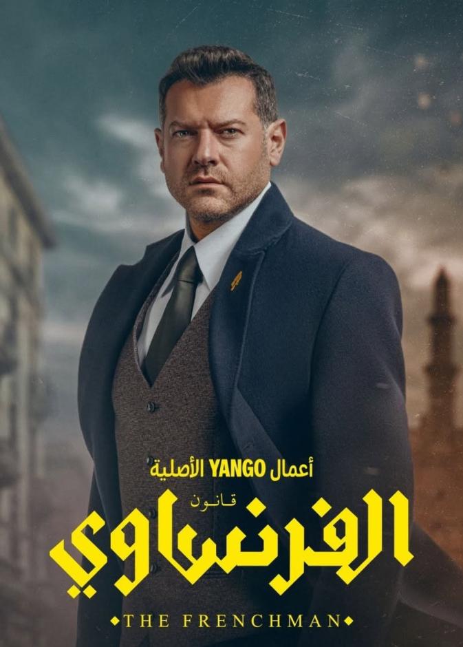 الحلقات الأخيرة من الفرنساوي تقلب الأحداث