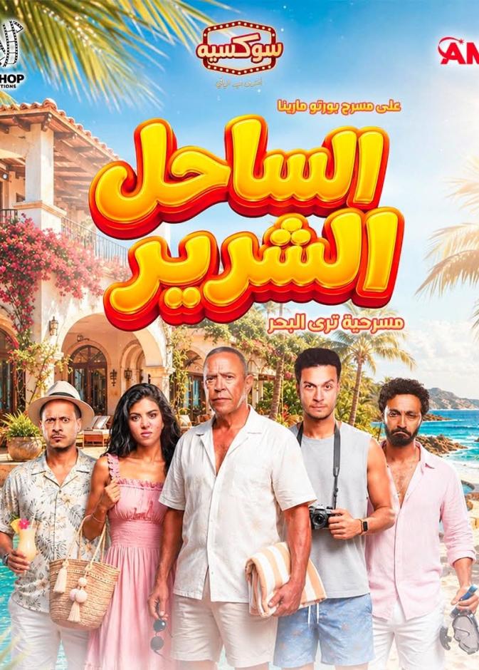 كواليس وتجهيزات مسرحية الساحل الشرير