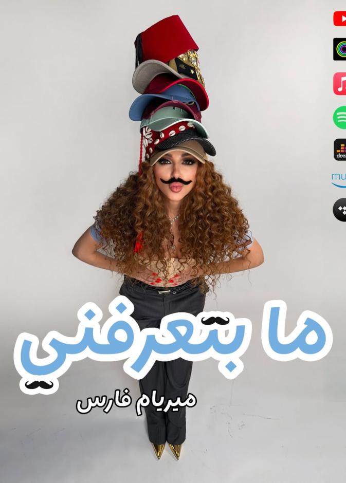 مريام فارس بلوك الشارب في ما بتعرفني