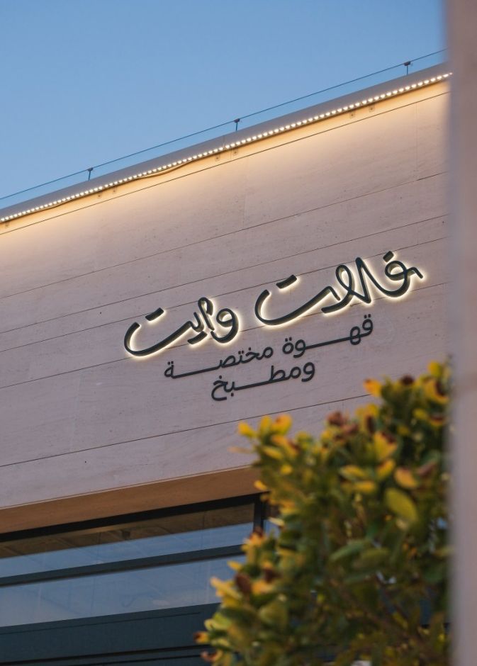 كان "فلات وايت" ملتقى الدوحة.. وجهة ارتبطت بذاكرة الدوحة