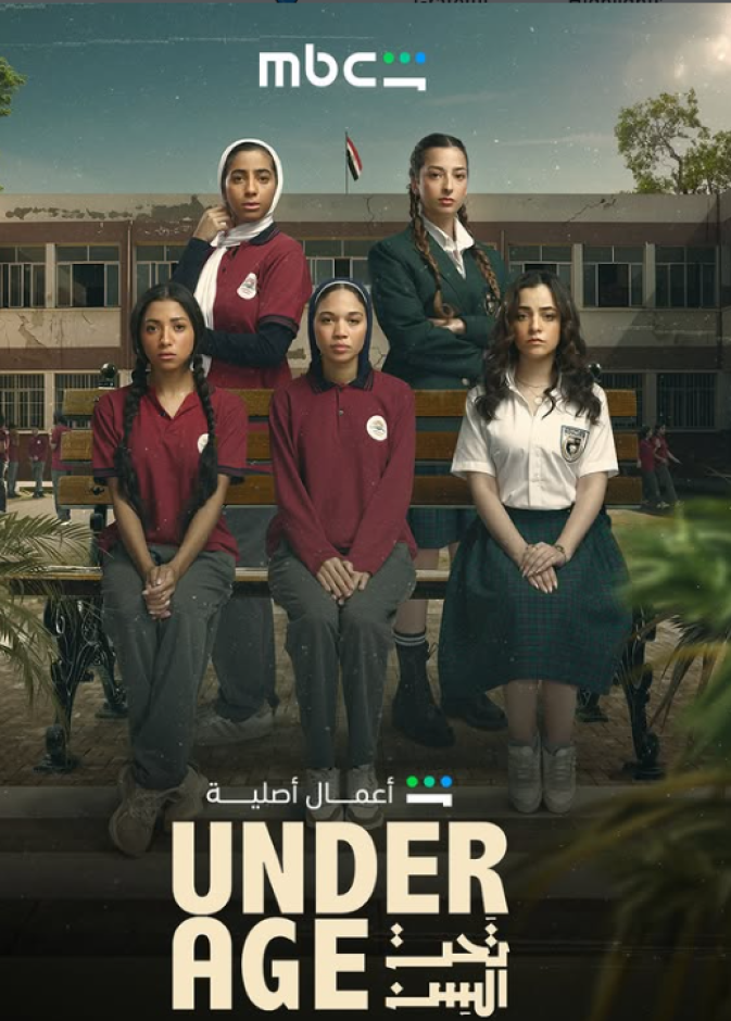 بطلات مسلسل "تحت السن"