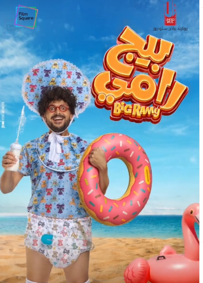 بوستر فيلم "بيج رامي"