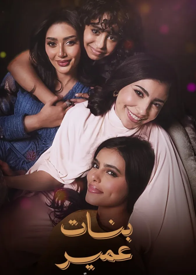 بطلات مسلسل شارع الأعشى في بنات عمير