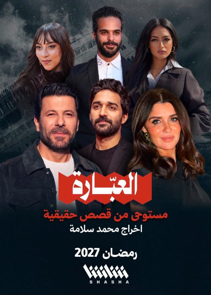 أبطال مسلسل "العبّارة"