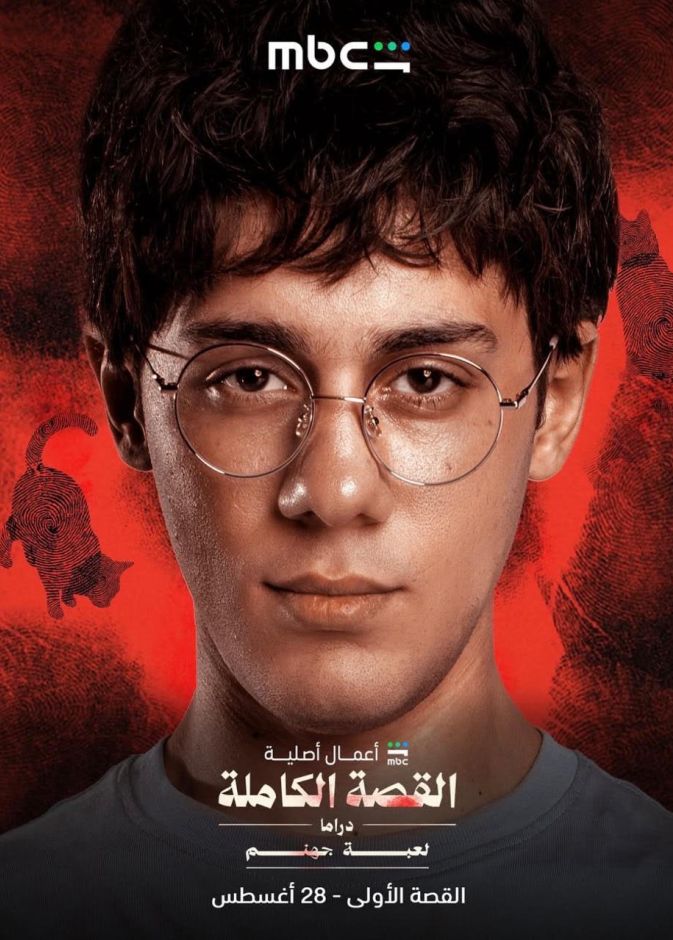 محمد فراج وعمر رزيق في "لعبة جهنم" .. عندما تتحول لعبة رقمية ، إلى كابوس