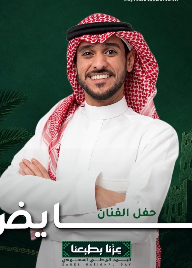 عايض يحتفل باليوم الوطني مع جمهوره في الرياض