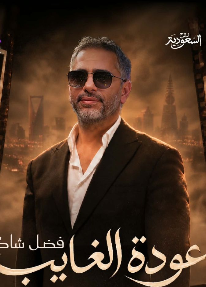 تفاصيل وموعد اول حفل لفضل شاكر في السعودية