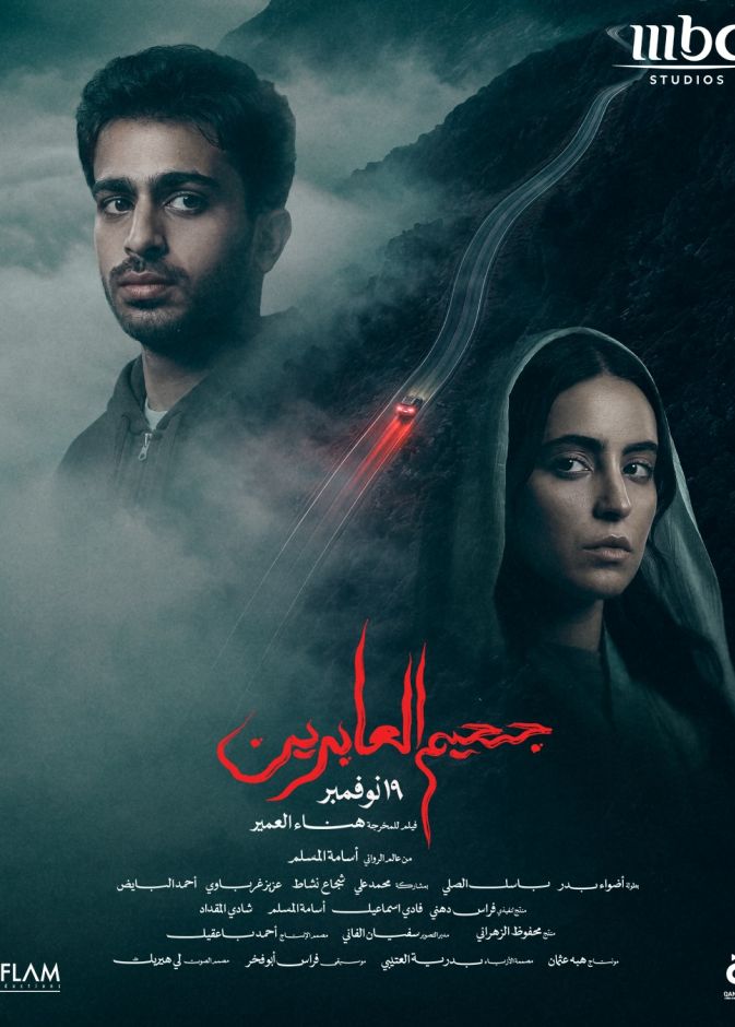 جحيم العابرين