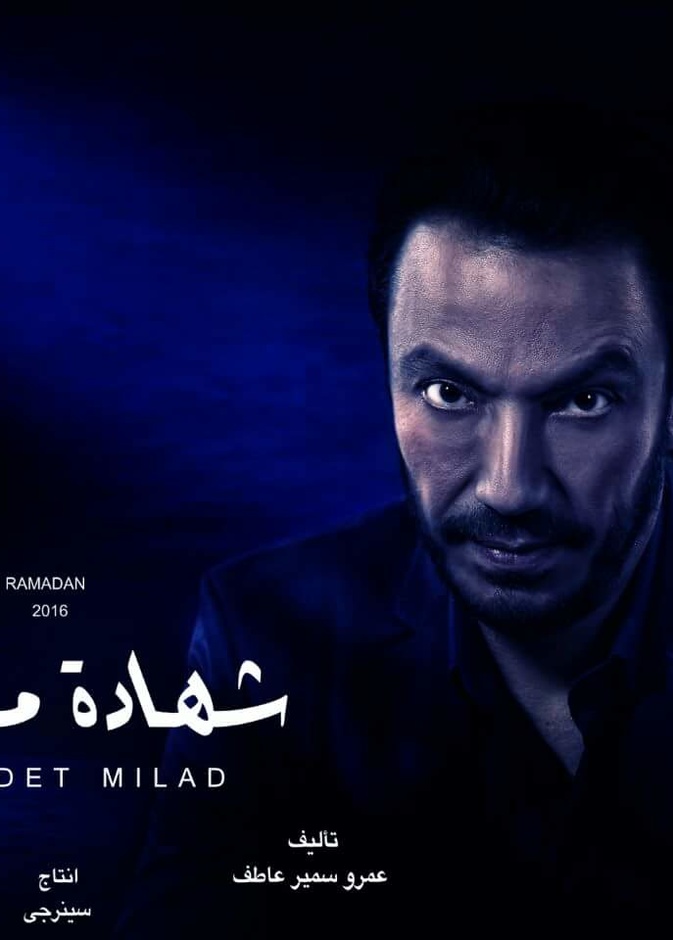 مسلسل شهادة ميلاد