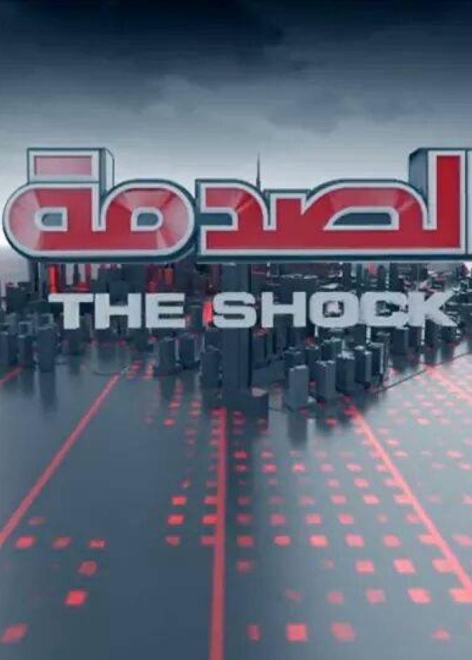 برنامج الصدمة