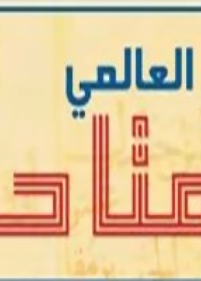 السعودية تشارك في اليوم العالمي للمتاحف
