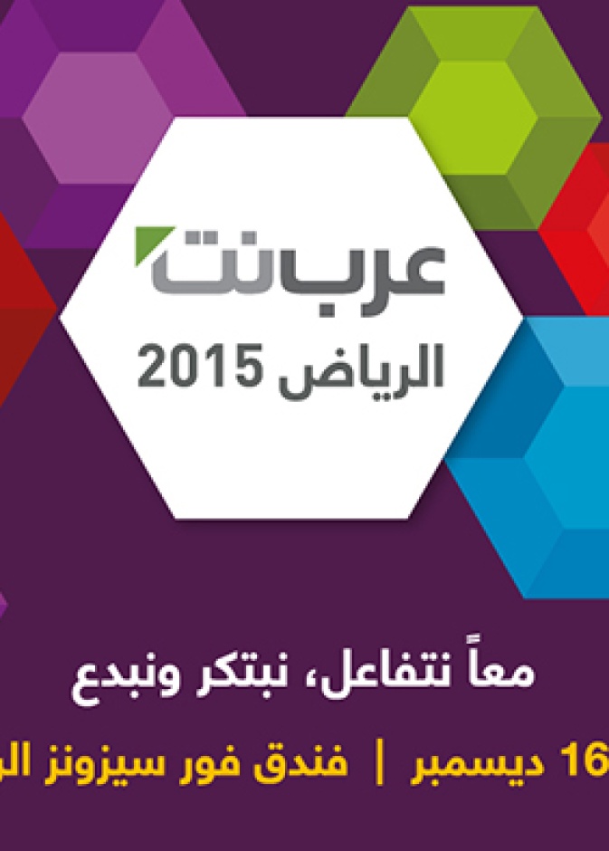 ملتقى عرب نت الرياض 2015