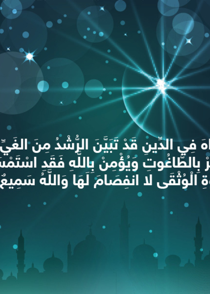 حكاية آية : لا إكراه في الدين
