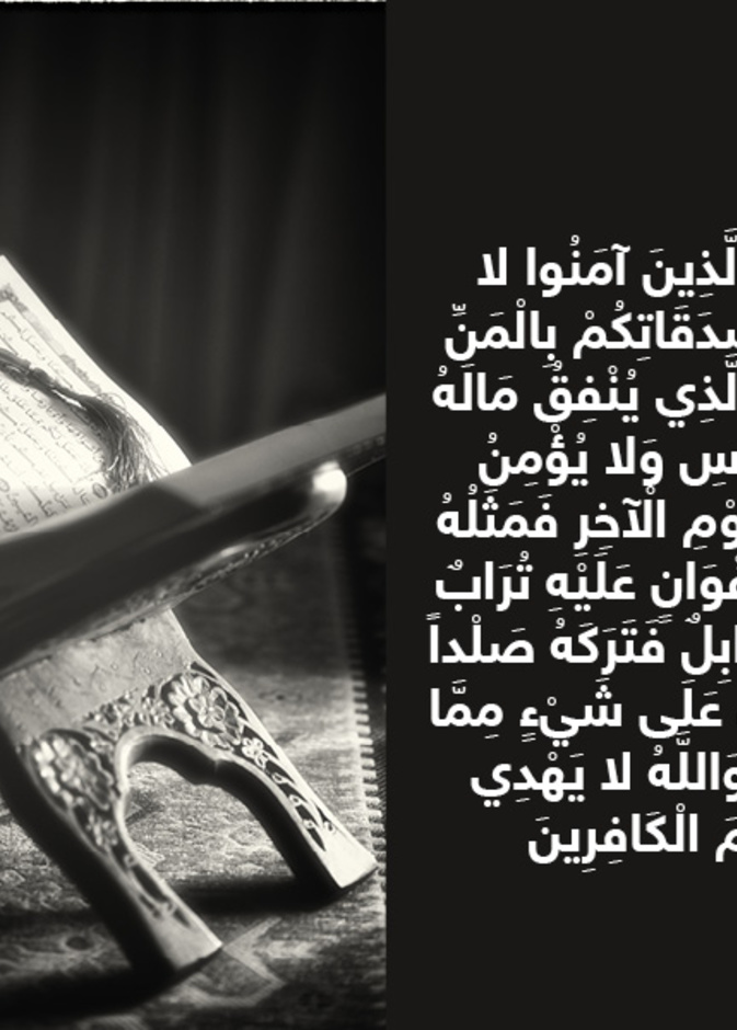 حكاية آية : تحريم المن والأذى في الصدقة