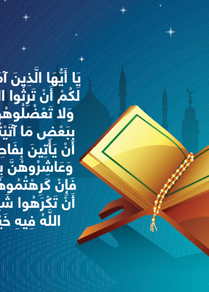 حكاية آيه : وعاشروهن بالمعروف