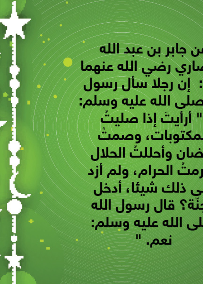 قصة حديث: ثمن الجنة